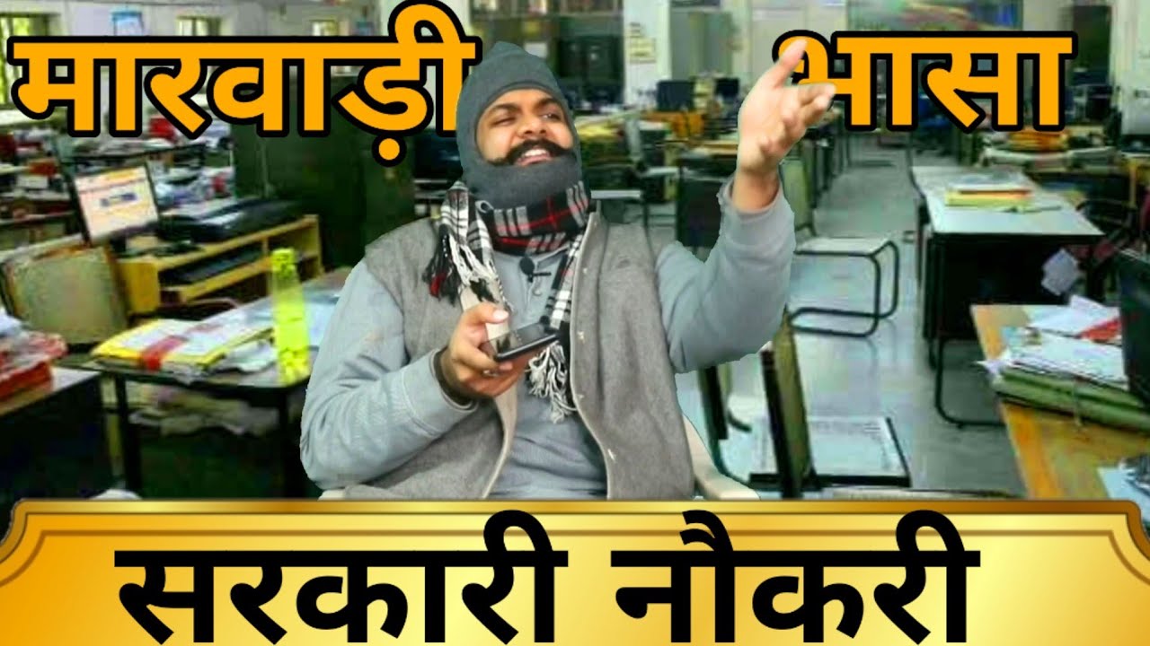 Marwadi Aadmi Sarkari Naukari | Prateek Ka Gyan