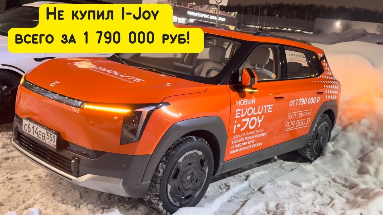 Как не купить Evolute I-Joy всего за 1,790 млн руб!!!  (рассказываю подробно)