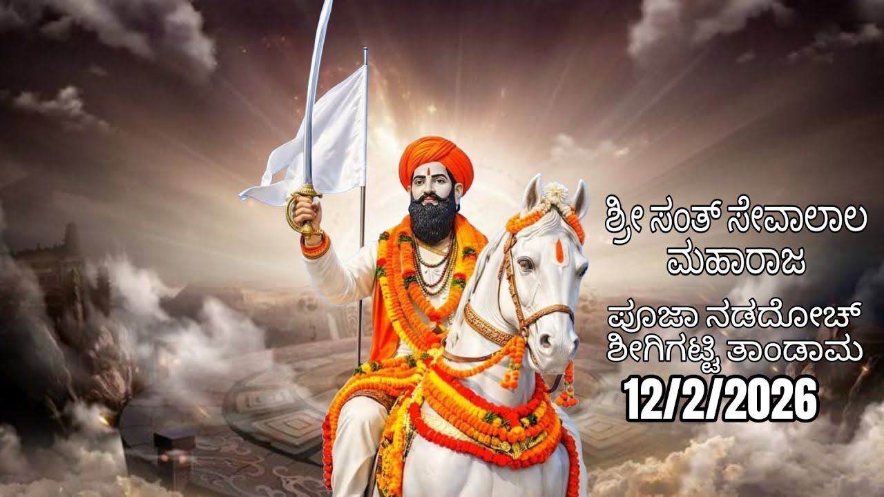 ಶ್ರೀ ಸಂತ್ ಸೇವಾಲಾಲ ಮಹಾರಾಜ ಪೂಜಾ ನಡದೋಚ್ ಶೀಗಿಗಟ್ಟಿ ತಾಂಡಾಮ12/2/2026
