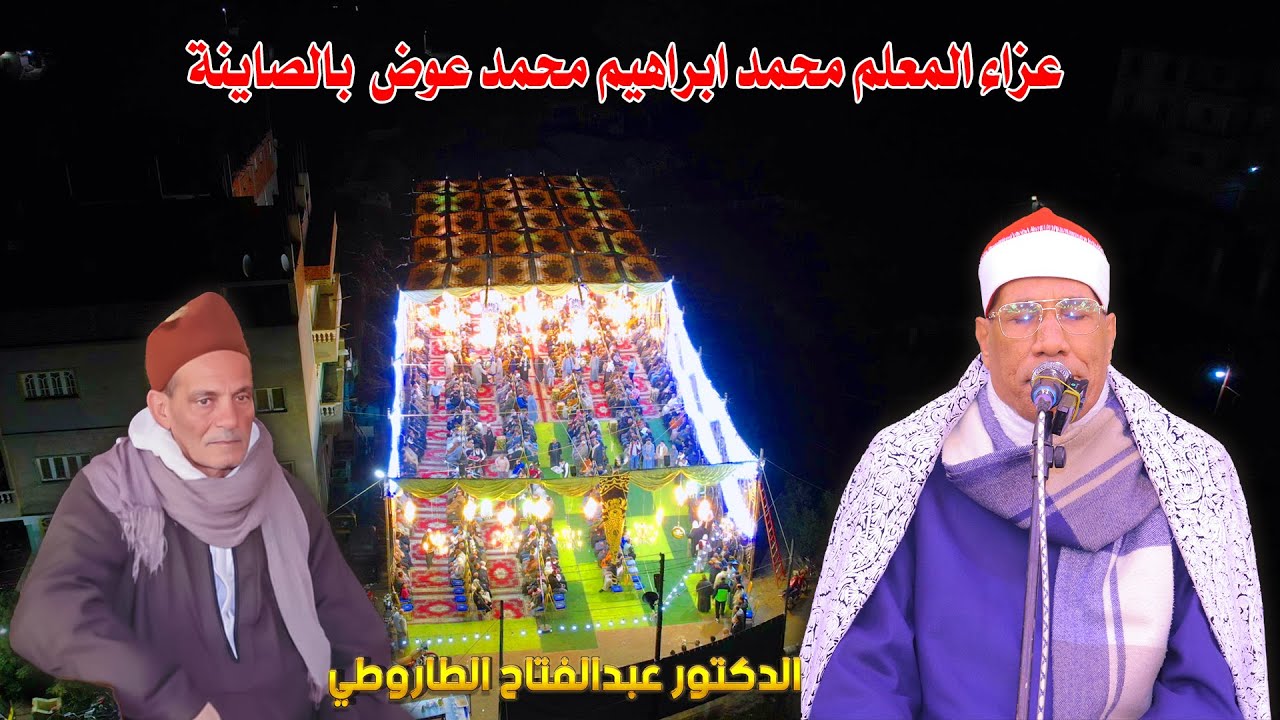 الدكتور عبد الفتاح الطاروطي 📿 ربع العشاء - عزاء المعلم محمد ابراهيم محمد عوض  بالصاينة 2026