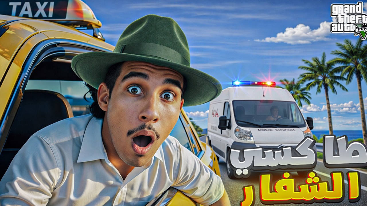 ما غاديش تصدق! سرقت بنك بطاكسي 😱 GTA 5