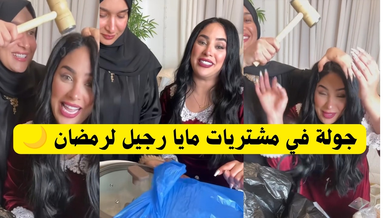 مشتريات مايا رجيل لرمضان 2026 🌙 صدمتني بشياكتها! (لازم تشوفوا الحلل الجديدة) ✨
