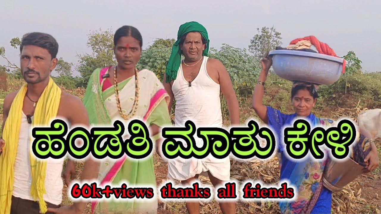 ಹೆಂಡತಿ ಮಾತು ಕೇಳಿ/hwndati matu keli/ @KanteshBandiganiComedy #uttarakarnatakacomedy #comedy