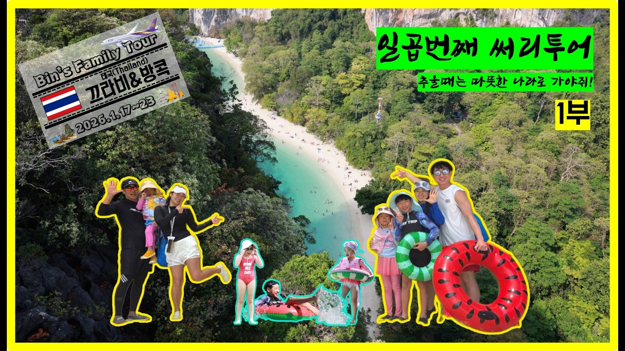 추운 겨울엔 어디? 따뜻한 나라로 가즈아~ 태국 끄라비&방콕 1부