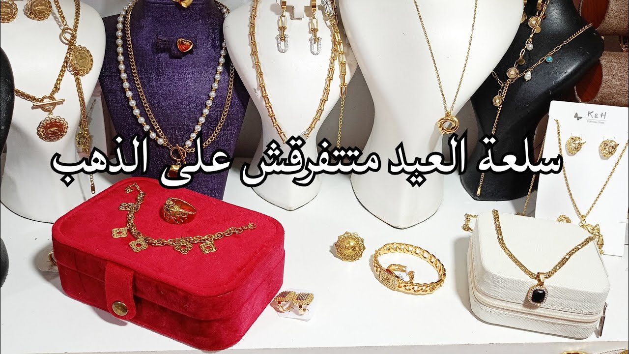 سلعة العيد والجديد و رخيسة و متتفرقش على الذهب اسي انوكسدابل مايحول ما يكحال 