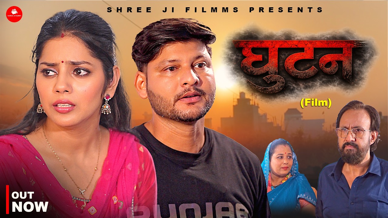 Ghutan(घुटन ) Full Film| Rajat Pal| Deepali Verma| Ballu | Suchitra | D.p.Singh (Dev)|Ajay