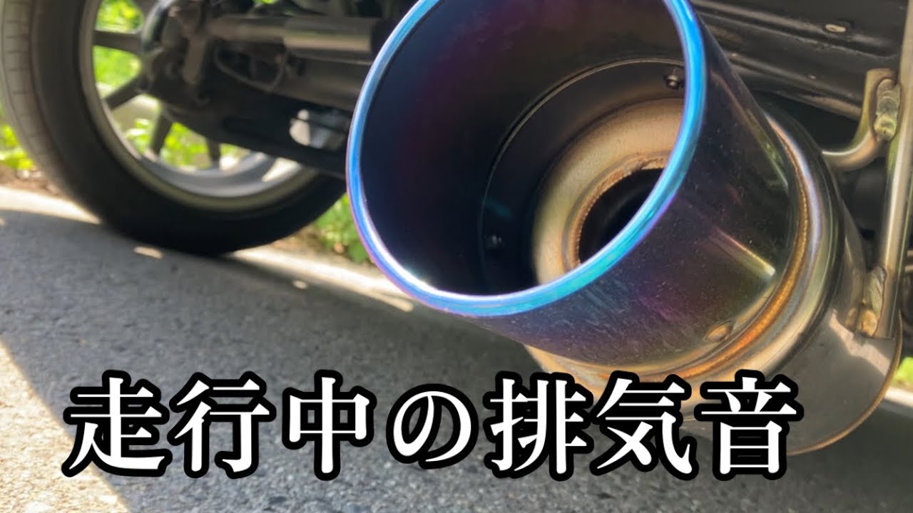 走行中のロッソモデロマフラー撮ってみた