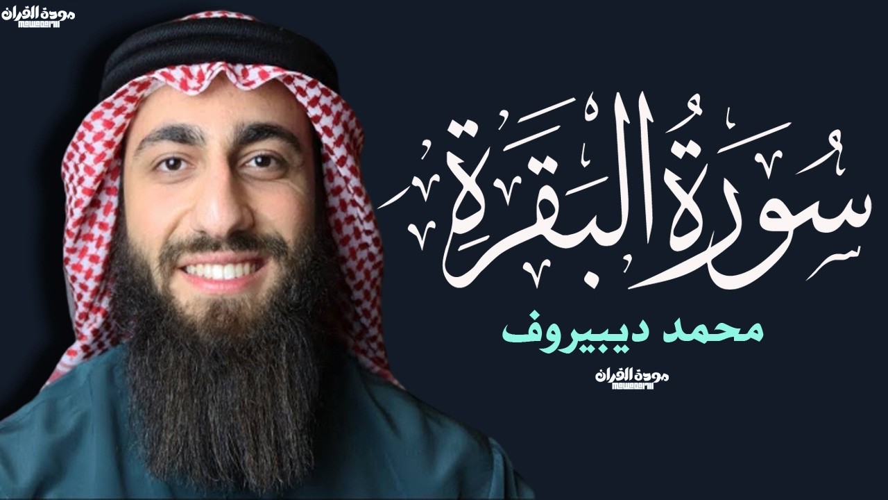 سورة البقرة ( كاملة ) للقارئ محمد ديبيروف | Muhammad Dibirov Surah Al-Baqara