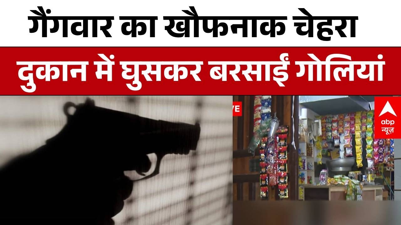 Delhi News: दिल्ली में गैंगवार का खौफनाक चेहरा, दुकान में घुसकर बरसाईं गोलियां | Crime News