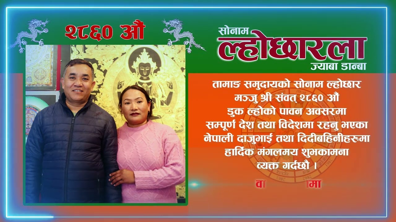 सोनाम ल्होछारको हार्दिक मंगलमय शुभकामना । Wangel Lama | Happy Sonam Lhochhar 2024