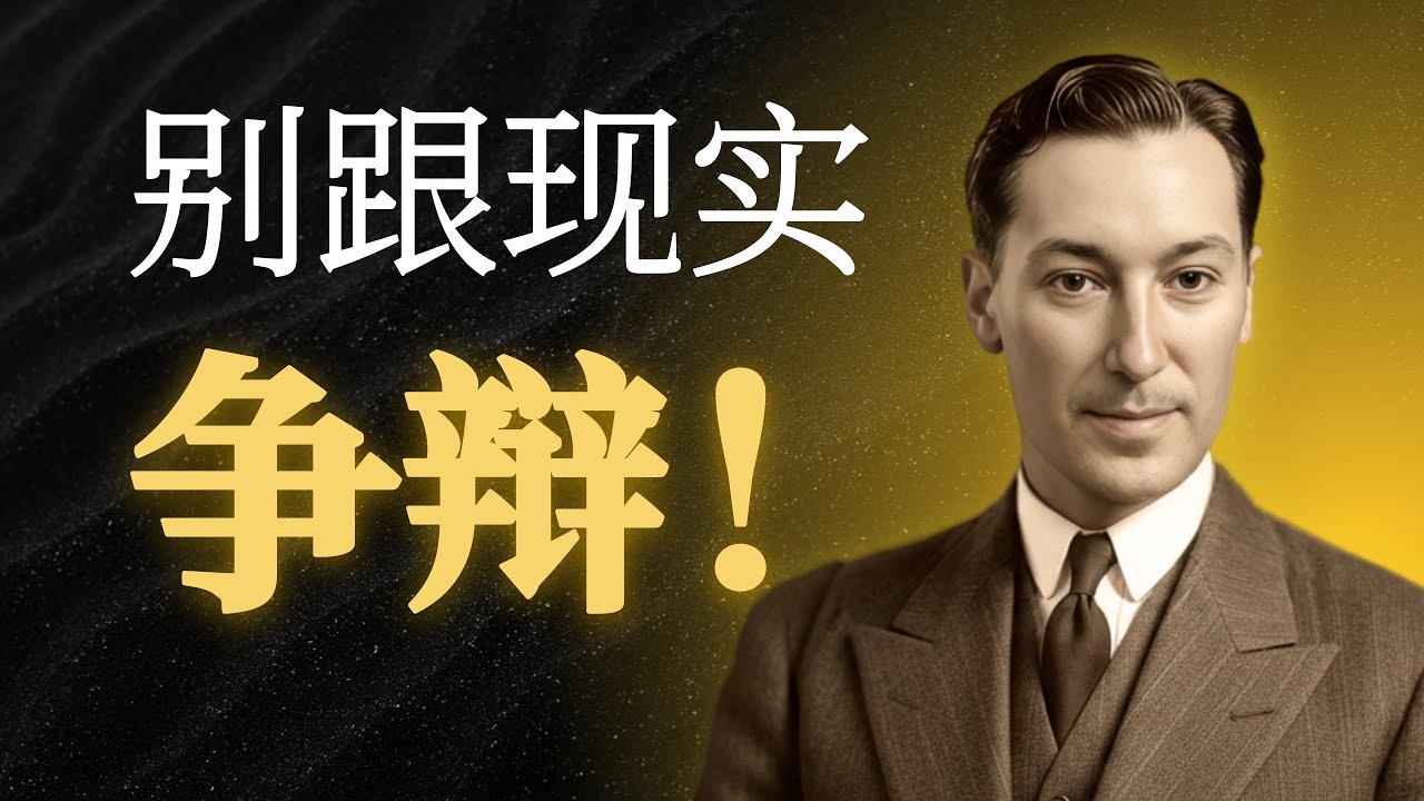 🔴 停止努力！只需改变你的“内在对话”，潜意识会替你完成一切 (内维尔·戈达德)