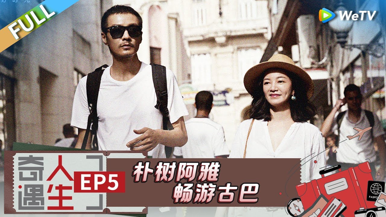 FULL | EP5: 朴树封闭自我险变山顶洞人 妻子不解遇感情危机？穿热裤古巴寻找自我 |《奇遇人生》