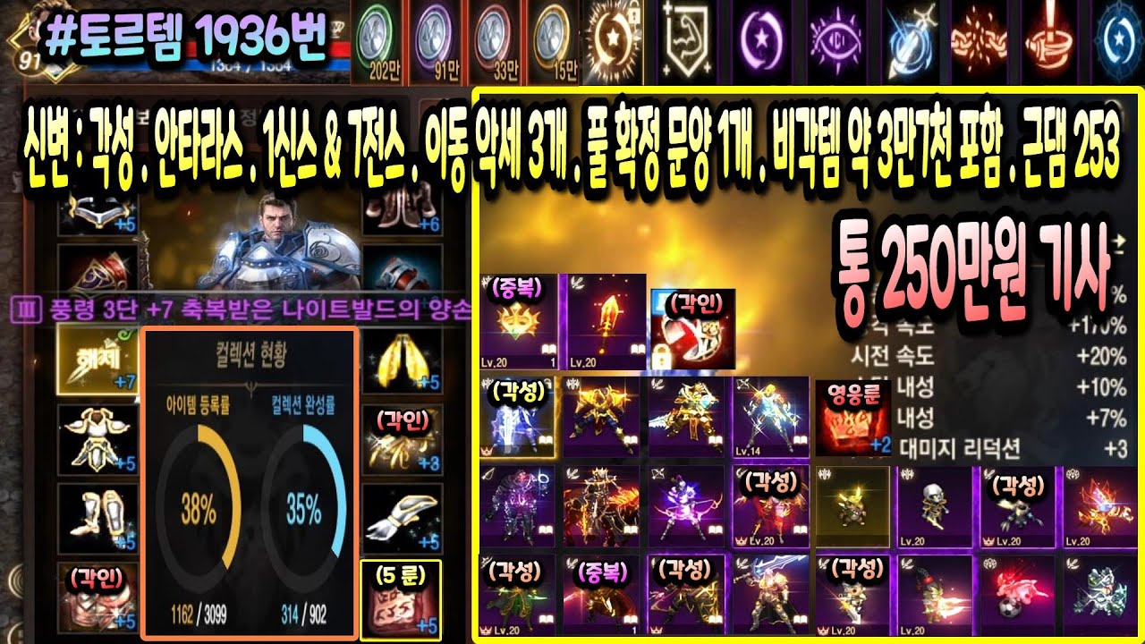 [거래중] 토르템1936번" 신변 : 각성 &  안타라스 / 1신스 & 7전스 / 이동 악세 3개 / 풀 확정 문양 1개 / 비각 약 3만 7천 포함 / 근댐 253 " 기사