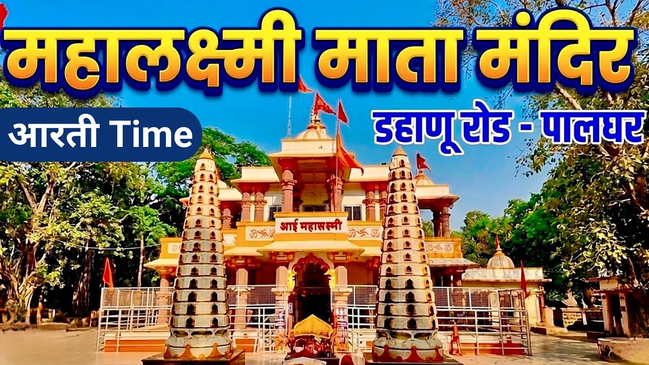 Mahalaxmi Temple Dahanu Palghar | Dahanu Mahalaxmi Mandir Darshan 2026 | महालक्ष्मी मंदिर यात्रा 
