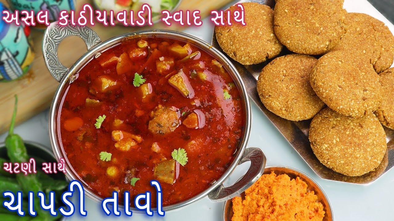 ચાપડી તાવો - રાજકોટ ફેમસ ઉંધીયું ચાપડી | tavo chapdi | chapdi undhiyu | Rajkot famous chapdi undhiyu