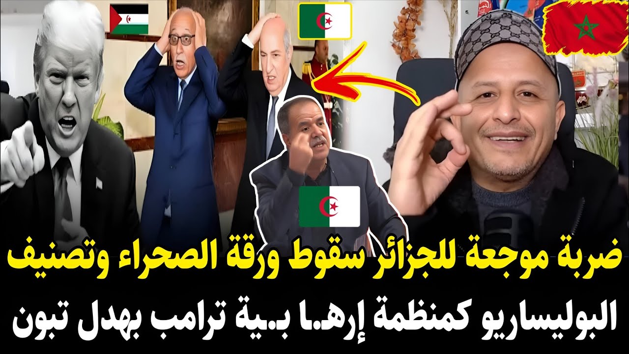 لايـ.ـف أسعد الشرعي 🚨 ضـ.ـربة موجعة للجزائر سقوط ورقة صحراء وتصنيف البوليساريو كمنظمة إرهـ-ـا بـ-ـية