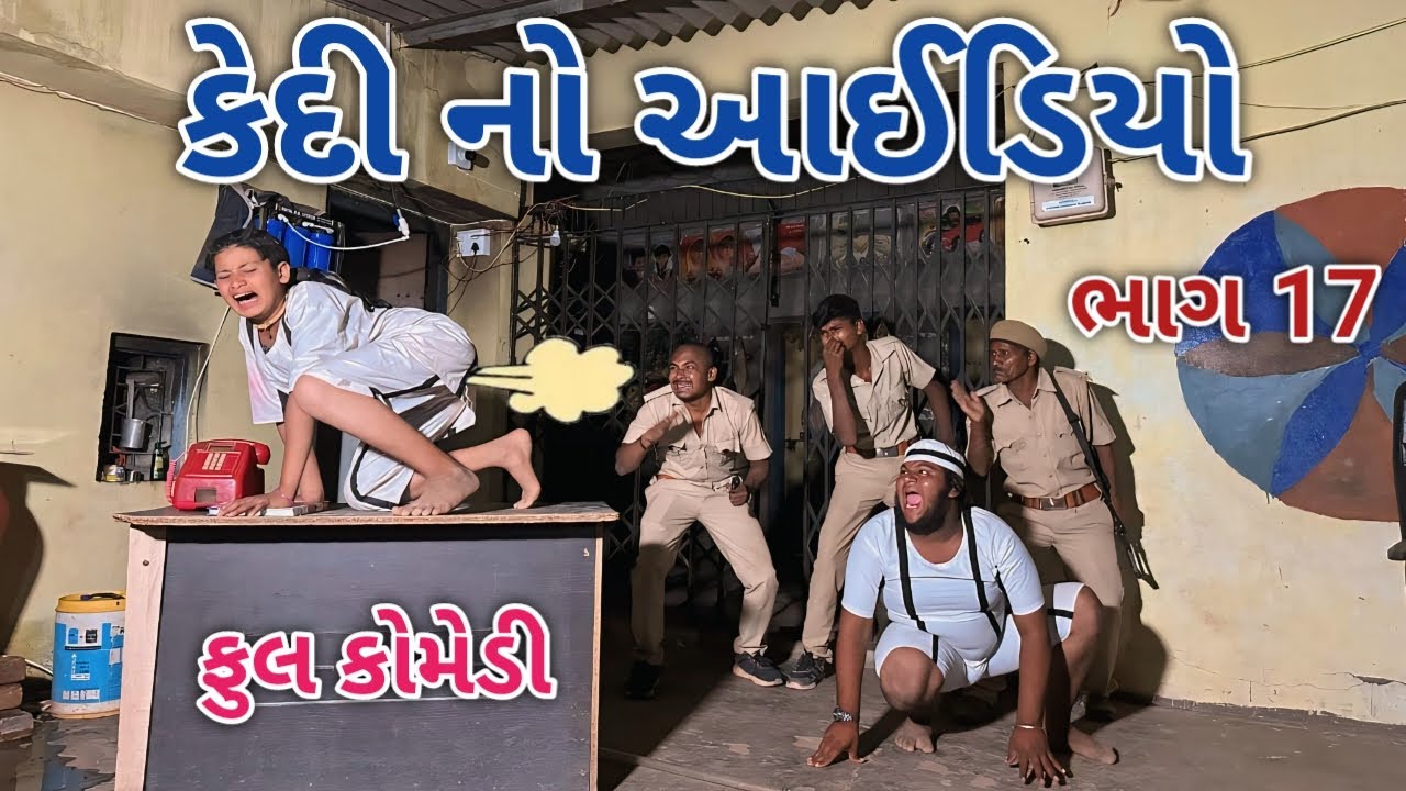 કેદી નો આઈડિયો ભાગ 17 | comedian vipul 4 | gujarati comedy