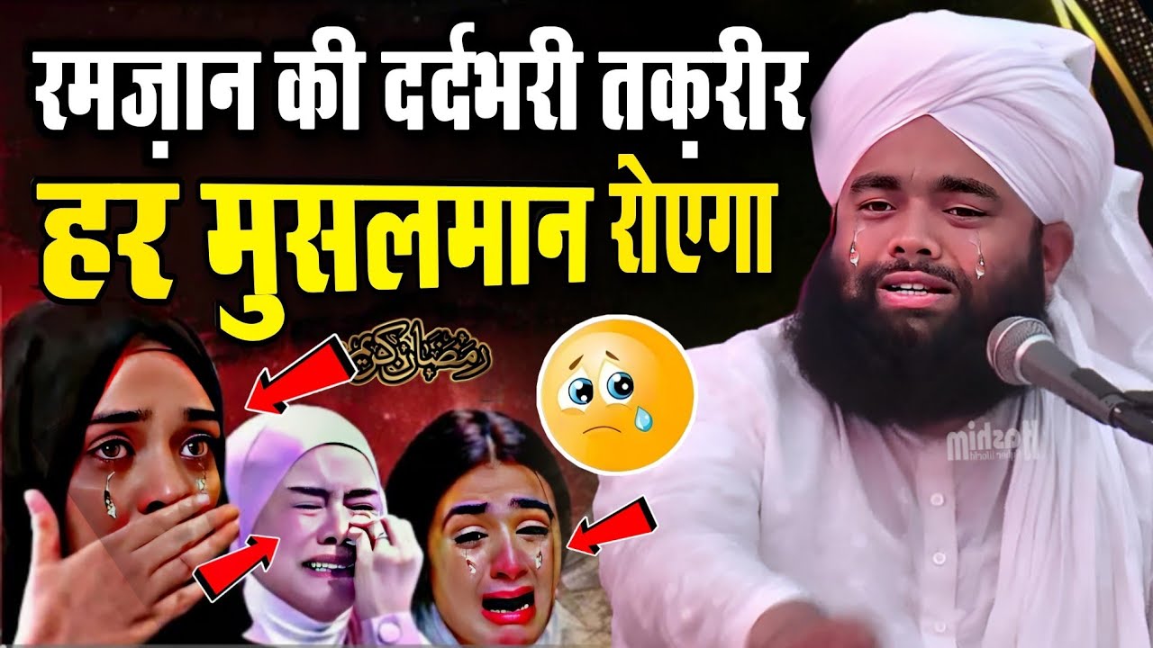 Ramzan ki dard bhari takreer 😭 Syed Aminul Qadri ki ramzan ki emotional takreer || ramzan ki takrir 