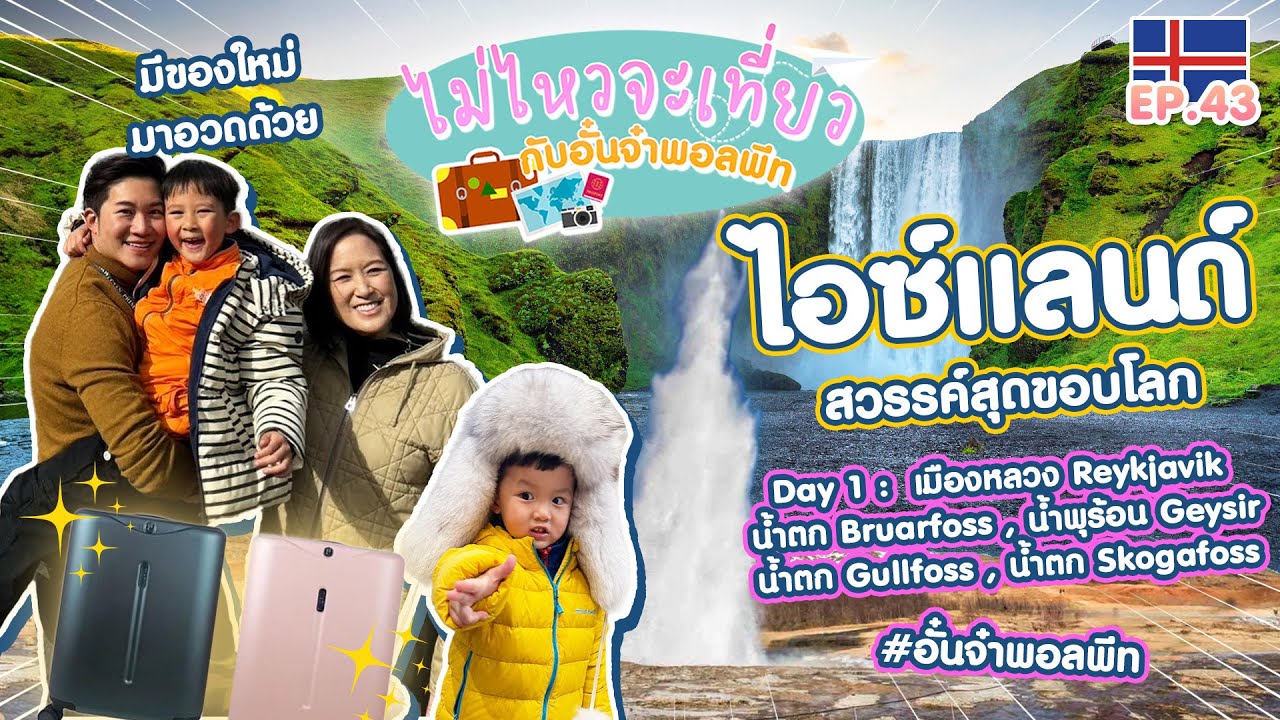 ไม่ไหวจะเที่ยว Ep.43 : Iceland Part.1