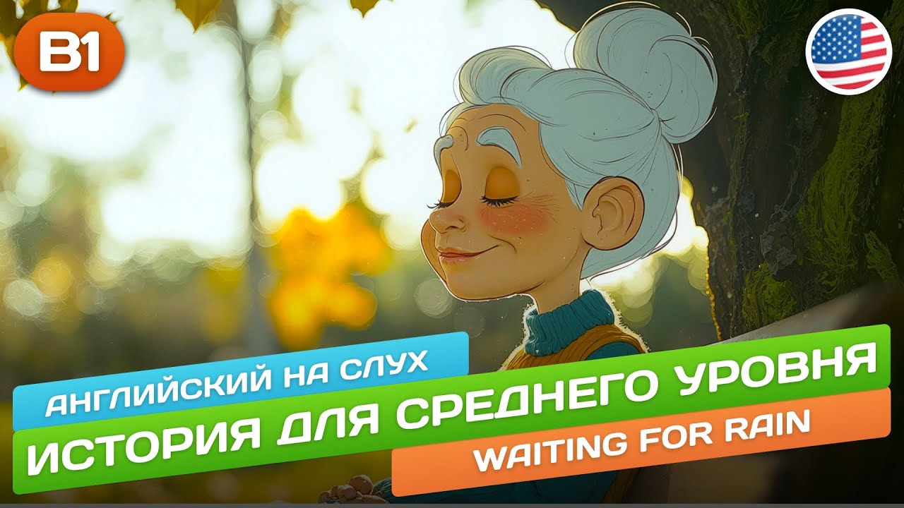 Waiting for Rain - Смешная история для среднего уровня (B1) 🎧 Английский НА СЛУХ