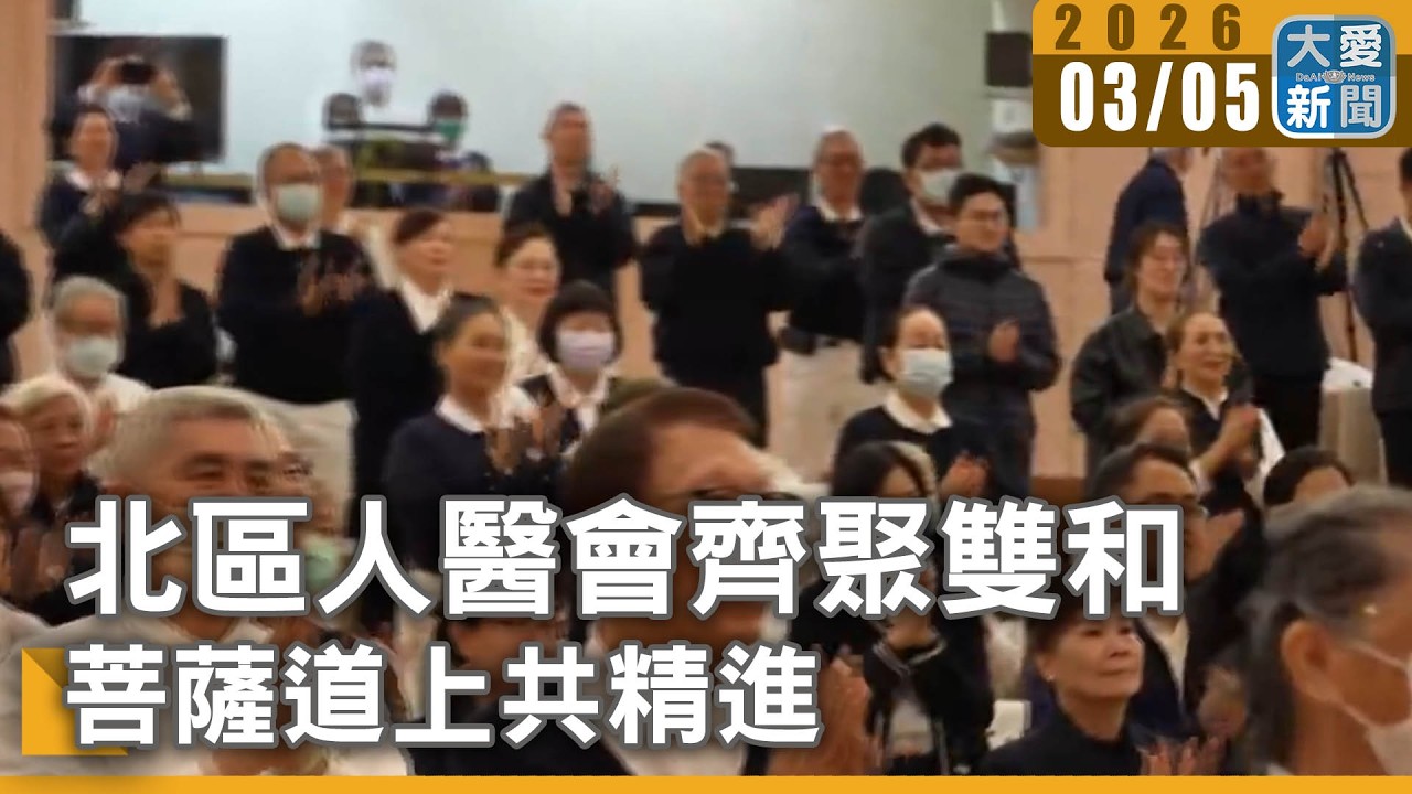 北區人醫會齊聚雙和 菩薩道上共精進｜#大愛新聞 #慈濟人醫會 #新春團拜
