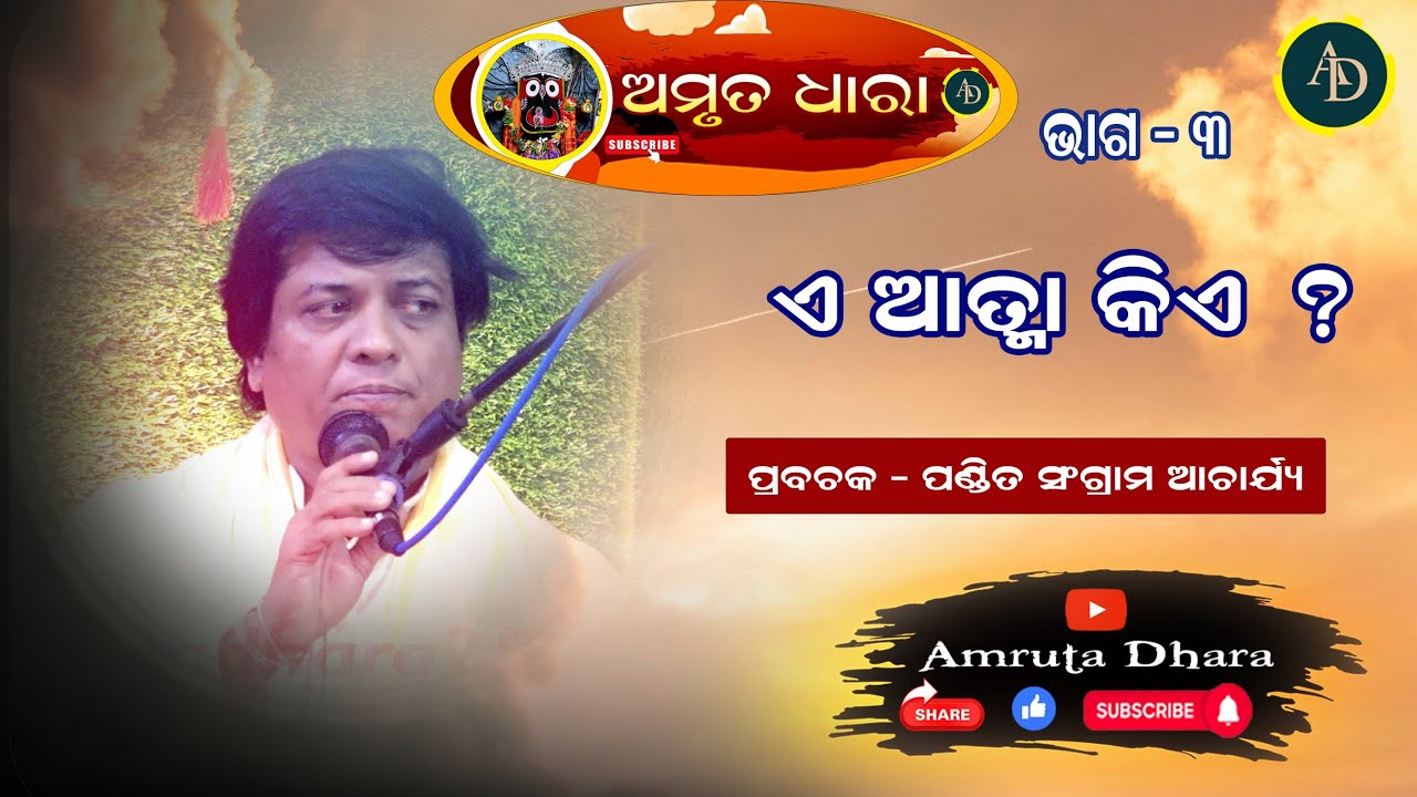 ଓଡ଼ିଆ ପ୍ରବଚନ ||ଭାଗ -୩ ||ପ୍ରବଚକ - ପଣ୍ଡିତ ସଂଗ୍ରାମ ଆଚାର୍ଯ୍ୟ || ଭଗବତ କଥା ||ଏ ଆତ୍ମା କିଏ ?||ଅମୃତ ଧାରା
