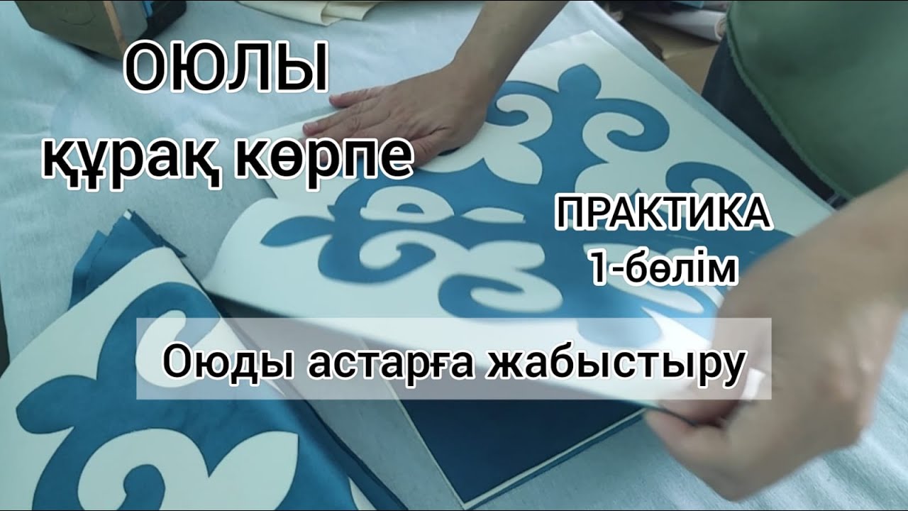 Оюлы құрақ көрпе. Тегін МК. Практика 1- бөлім. Оюларды астарға жабыстыру