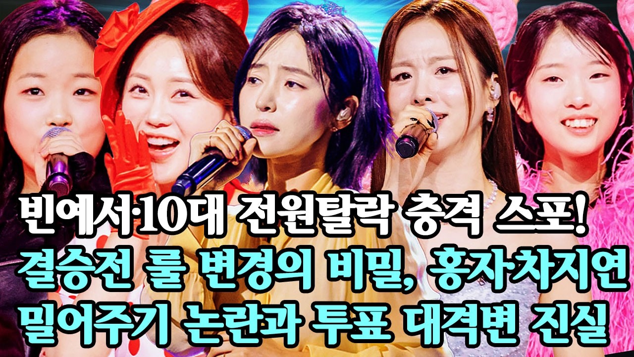 [현역가왕3] 빈예서·10대 전원탈락 충격 스포! 결승전 룰 변경의 비밀, 홍자·차지연 밀어주기 논란과 투표 대격변 진실