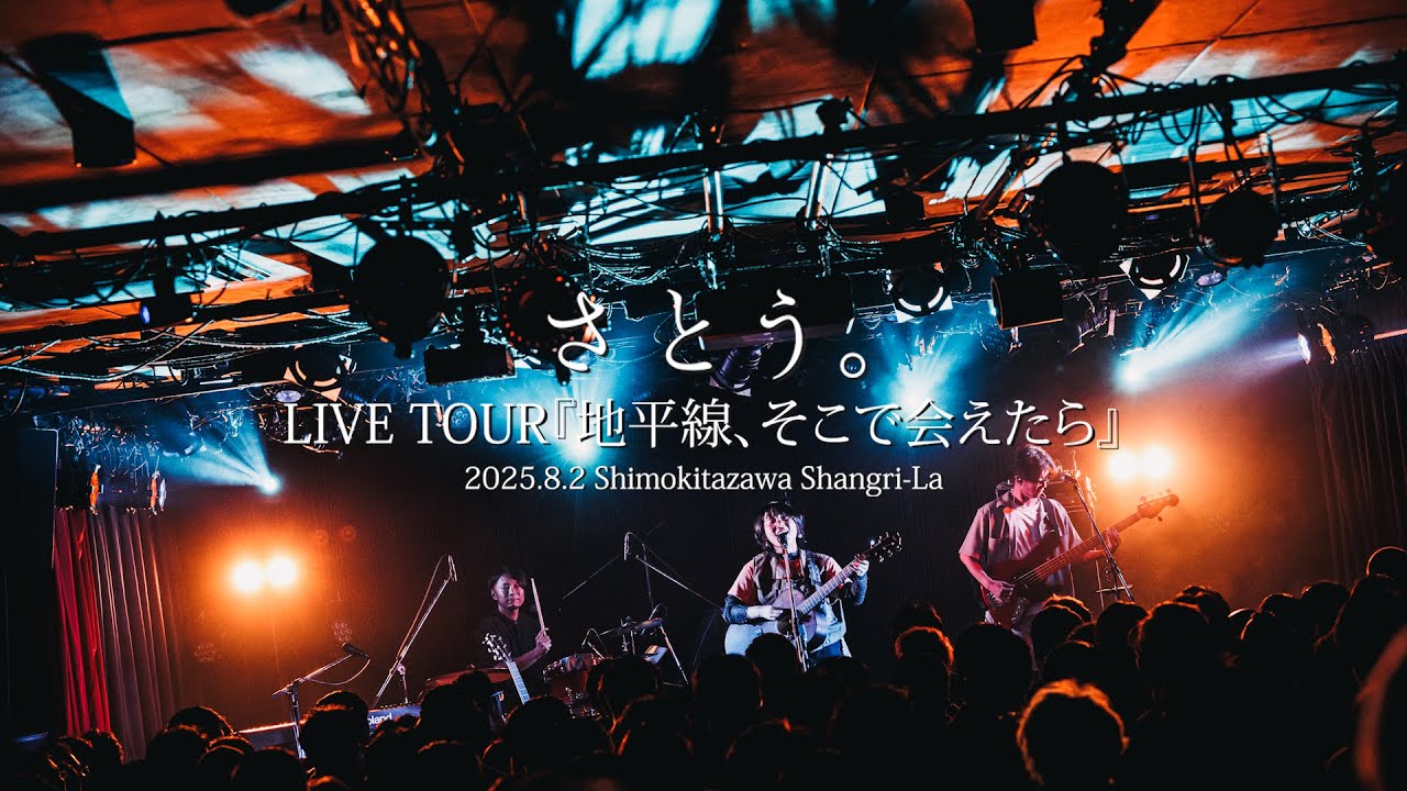 さとう。 -  朗朗【LIVE】