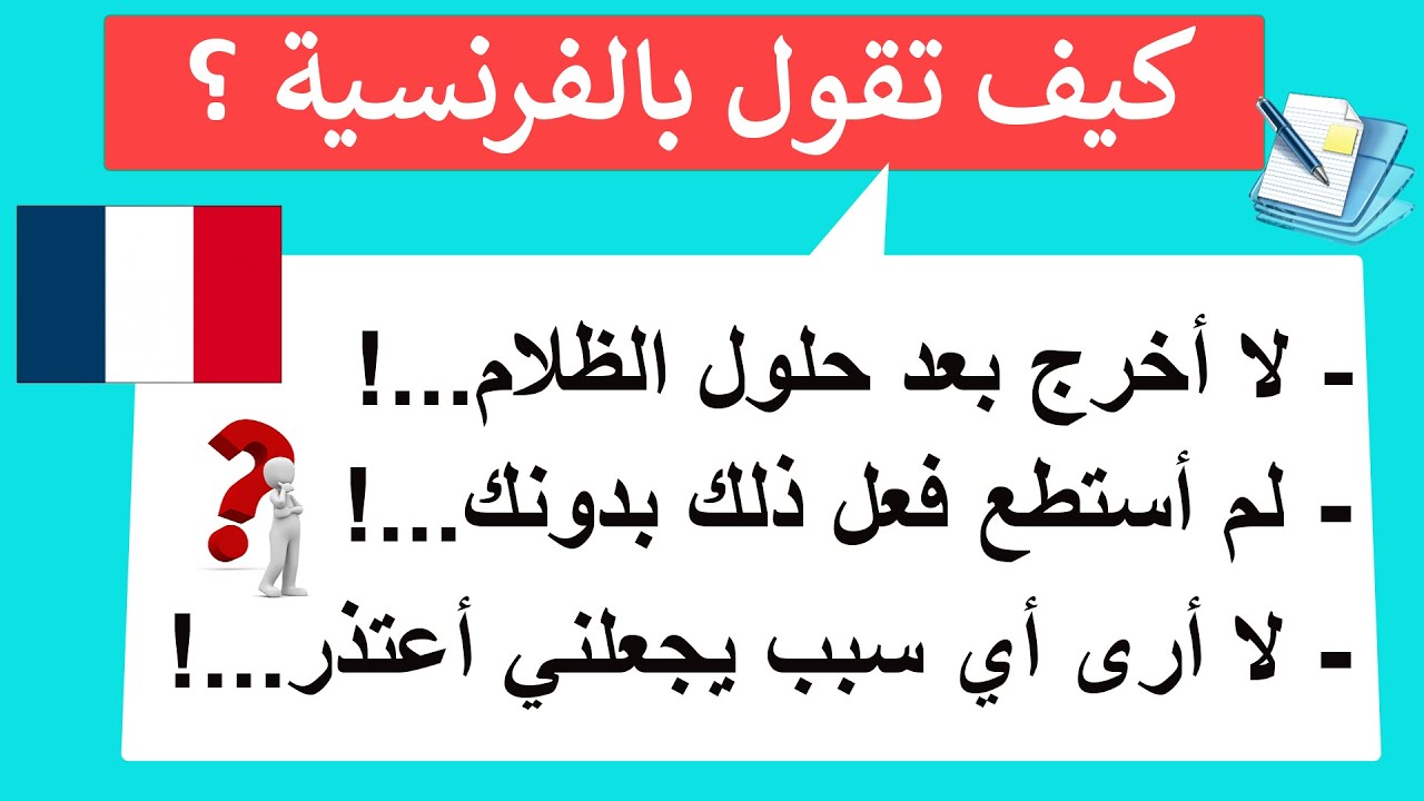 إحفظ أكثر 100 كلمة جملة فرنسية إستخداما فالحياة اليومية(13)