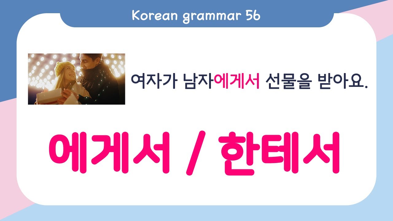 [ENG SUB]Learn Korean Basic grammar - 한국어 문법 56 [에게서/한테서] Korean Speaking Basic grammar