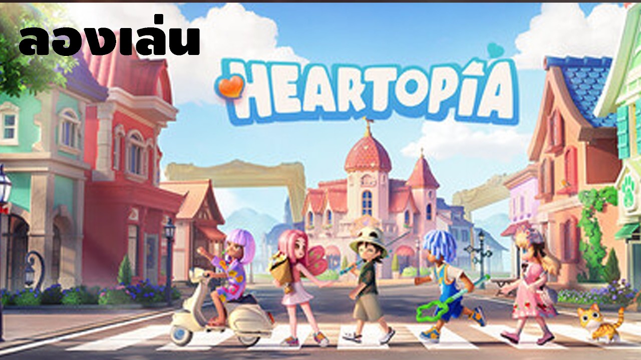 ลองเล่น - Heartopia ดินแดนอัศจรรย์