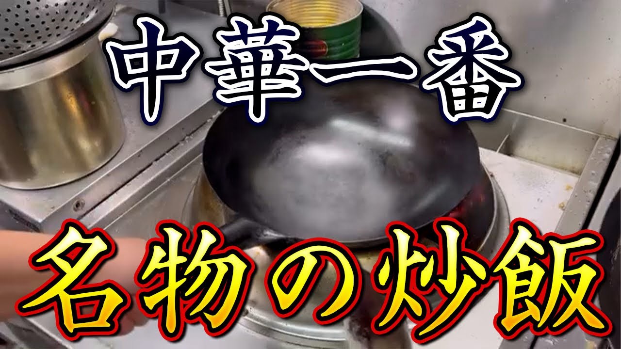 中華一番の炒飯