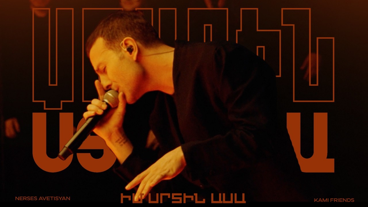 Kami Friends & Nerses Avetisyan  &mdash; Իմ Սրտին Ասա / Im Srtin Asa  (Առաջին Ստուդիա)