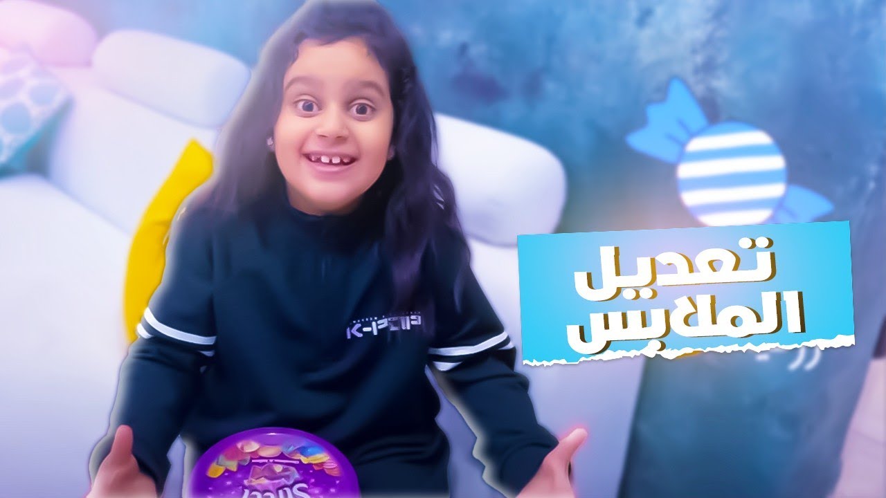 منى تساعد ميمي في تعديل الملابس 😂😨