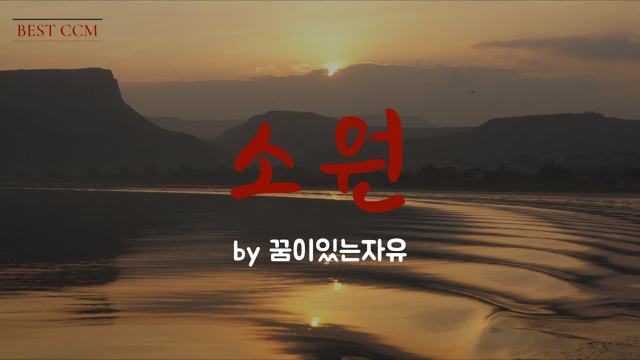 [소원 by 꿈이있는자유]  BEST CCM |  1시간 연속듣기