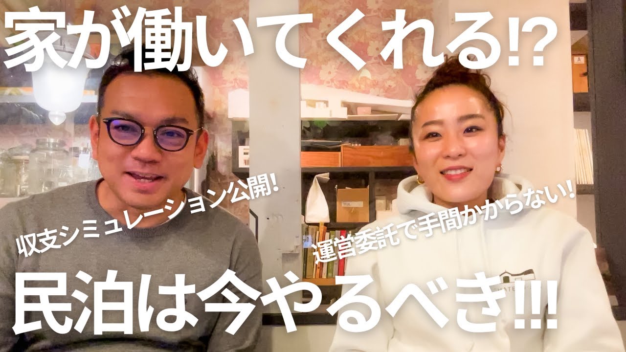【収支シミュレーション公開！】セカンドハウスの新提案！民泊ビジネスを始めよう！