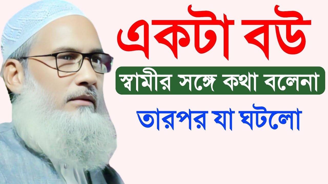 একটা বউ স্বামীর সঙ্গে কথা বলেনা তারপর যা ঘটলো | Maulana Badruddoja Nadvi