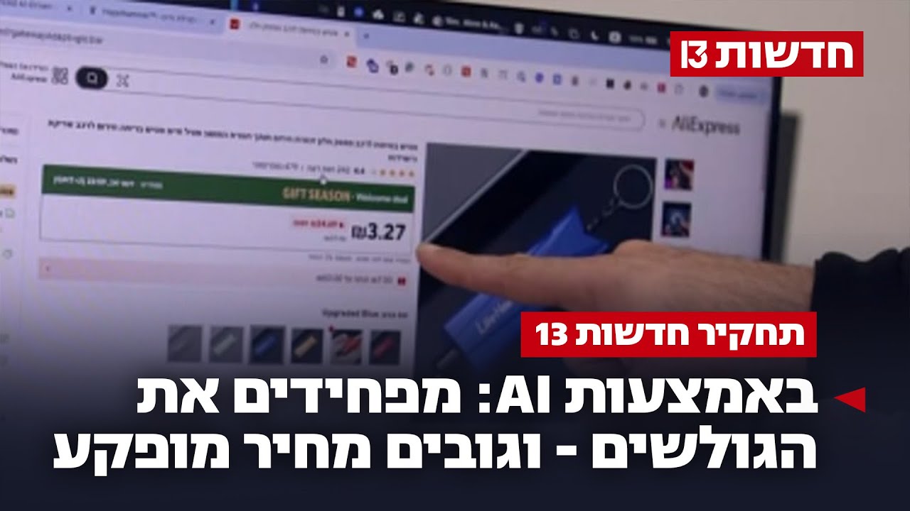 באמצעות AI: מפחידים את הגולשים - ומוכרים מוצר במחיר מופקע