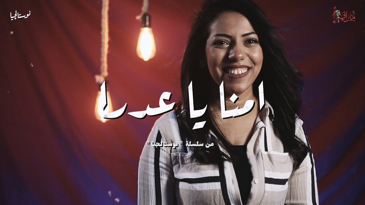 ترنيمة امنا يا عدرا - فيبي نبيل - نوستالجيا -  كورال ني منراتي