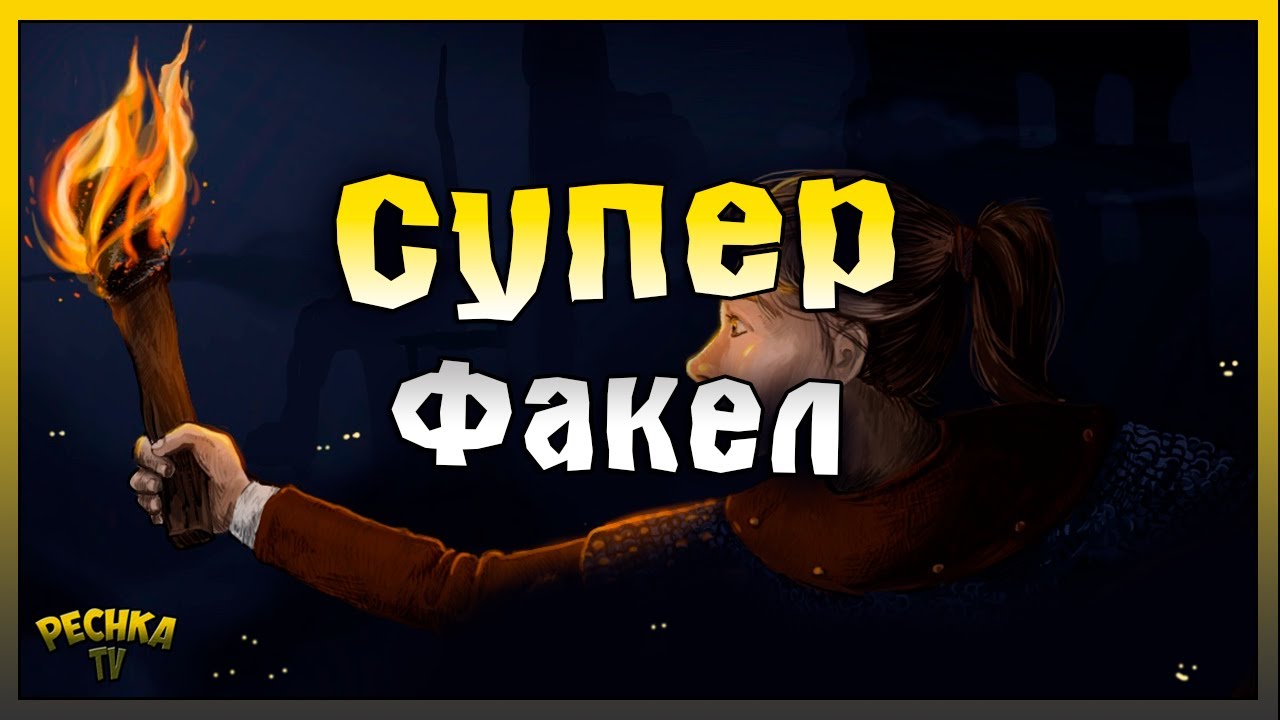 НОВИЧОК И СУПЕР ФАКЕЛ! ПРОКЛЯТАЯ ОБСЕРВАТОРИЯ ПРОТИВ ФАКЕЛА! Grim Soul: Dark Fantasy Survival