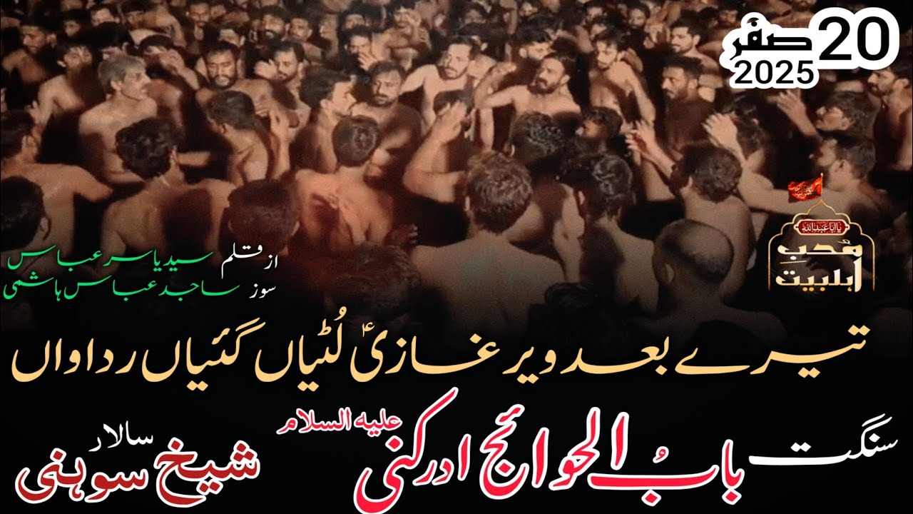 Tery Baad Veer Ghazi Lutiyan Gaiyan Ridawan | Sangat Babul Hawaij | Sheikh Soni