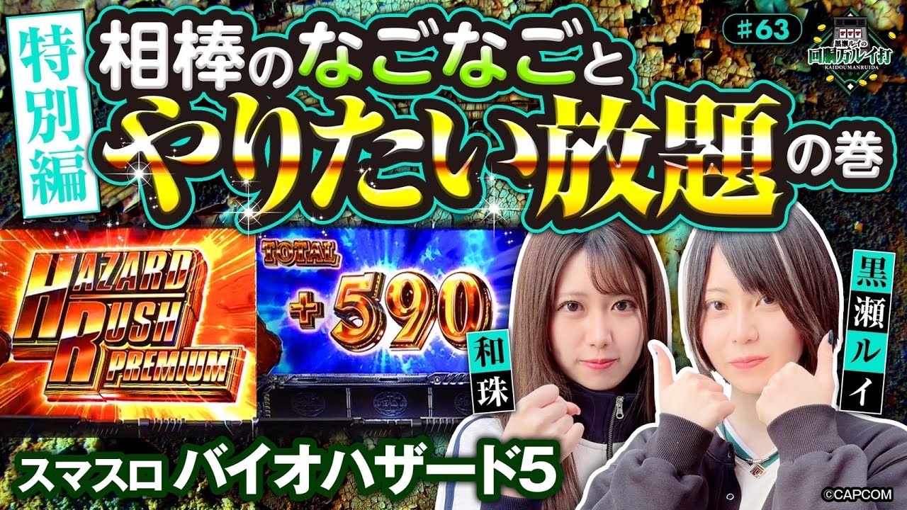 《回胴万ルイ打》相棒の「なごなご」と〝やりたい放題〟の巻！  #63 [スマスロ バイオハザード5]  [黒瀬ルイ] [パチスロ] [スロット] [スマスロ]