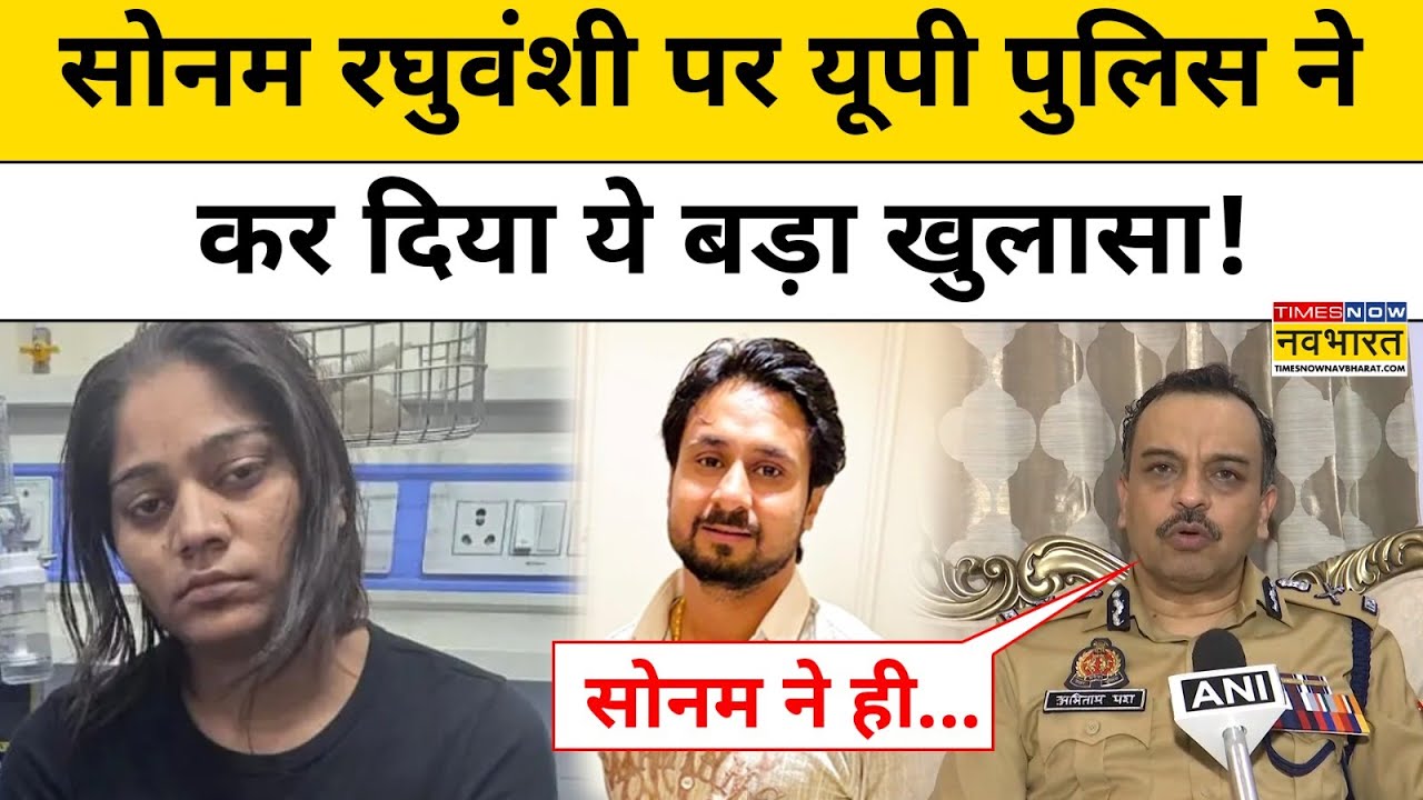 Raja Raghuvanshi Indore Case: Sonam Raghuvanshi पर UP ADG ने ये क्या बता दिया!|Meghalaya|Hindi News