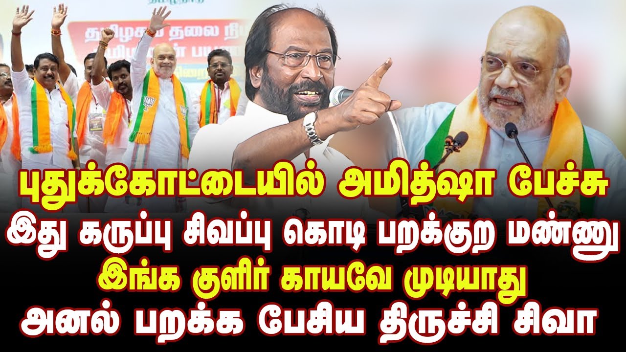 அமித்ஷாவுக்கு பதிலடி கொடுத்த திருச்சி சிவா | Trichy Siva Latest Fiery Speech | MK Stalin | DMK