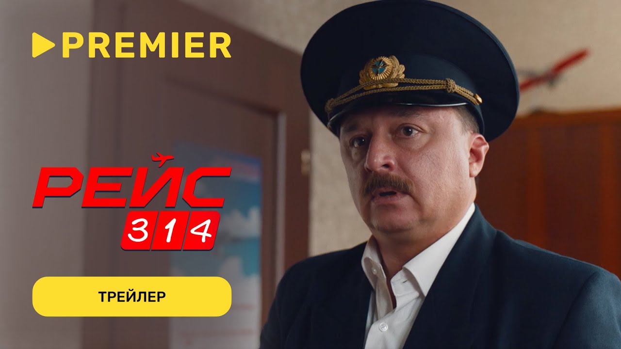 Рейс 314 | Трейлер | PREMIER