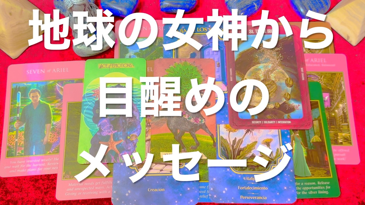 地球の女神から目醒めのメッセージ