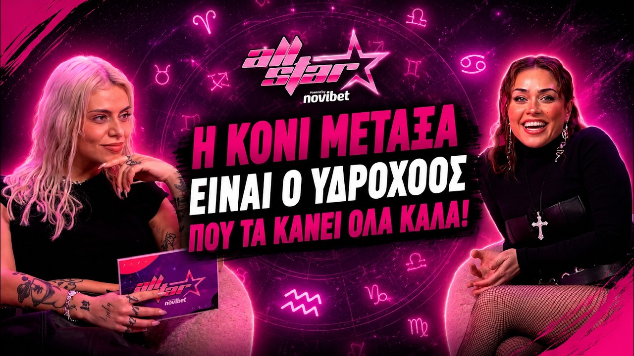 Η Κόνι Μεταξά είναι ο Υδροχόος που τα κάνει όλα καλά! | All Star #2 - Α. Μανουσάκη