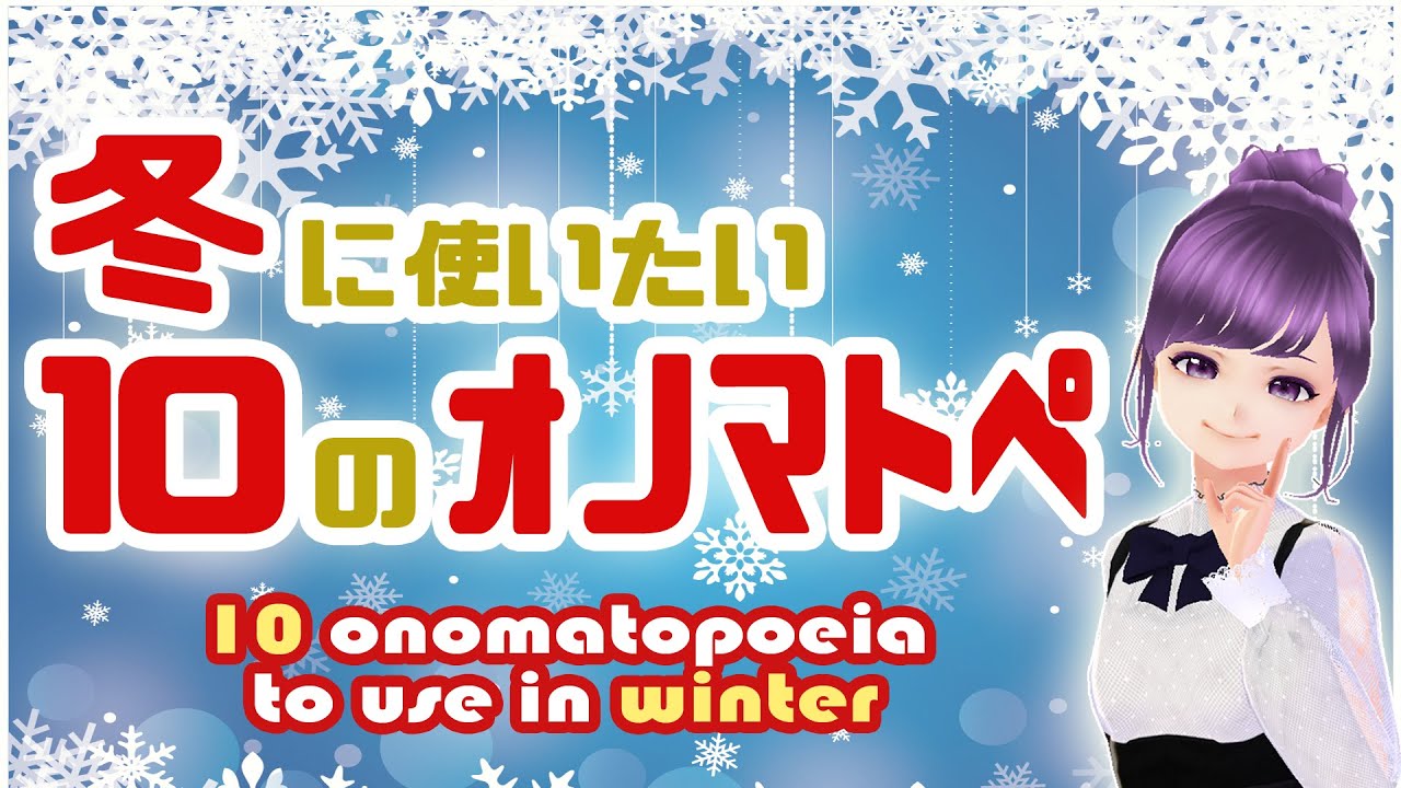 【日本語オノマトペ】 10 onomatopoeia to use in winter【Japanese lesson】 #studyjapanese