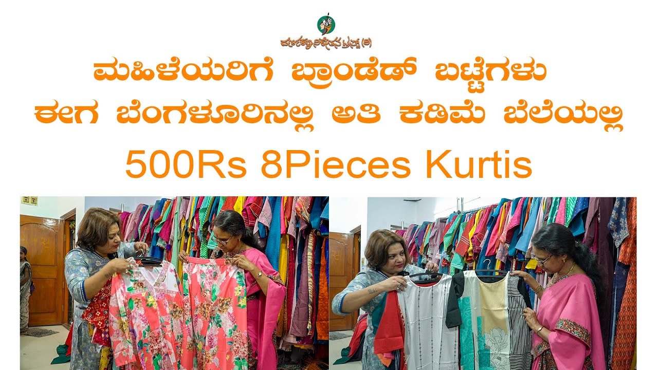 ಬ್ರಾಂಡೆಡ್ ಬಟ್ಟೆಗಳು ಅತಿ ಕಡಿಮೆ ಬೆಲೆಯಲ್ಲಿ500ರೂ ಗೆ 8 ಕುರ್ತಿಸ್|Bangalore wholesale branded kurthies| 2024